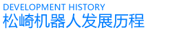 鬆崎機器人發展曆程