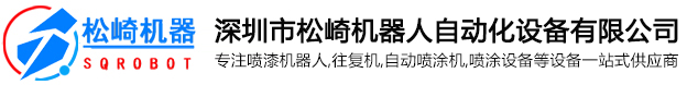 深圳市鬆崎機器人自動化設備有限公司
