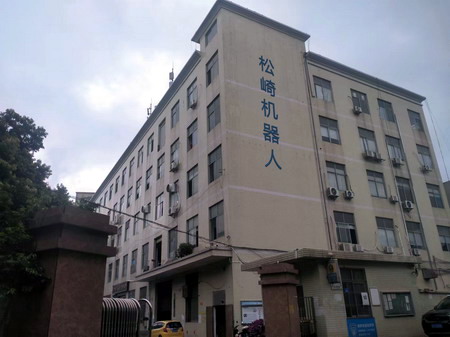 深（shēn）圳市鬆崎機器人自動化設備有限公司